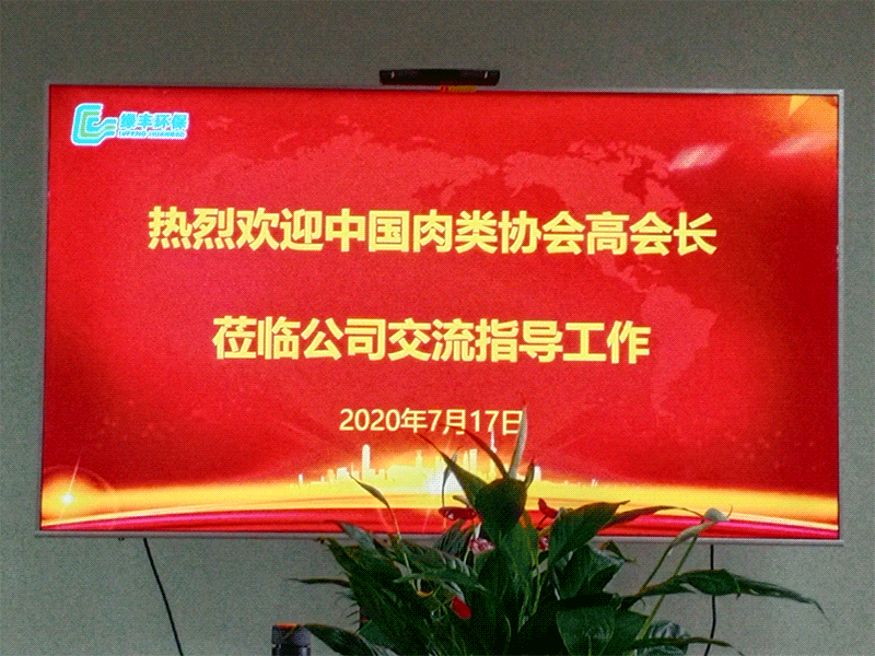 熱烈歡迎中國(guó)肉類(lèi)協(xié)會(huì)高會(huì)長(zhǎng)蒞臨綠豐環(huán)?？疾熘笇?dǎo)工作