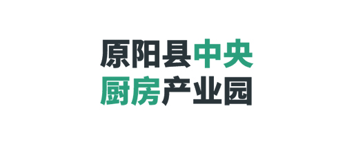 原陽縣中央廚房產業(yè)園