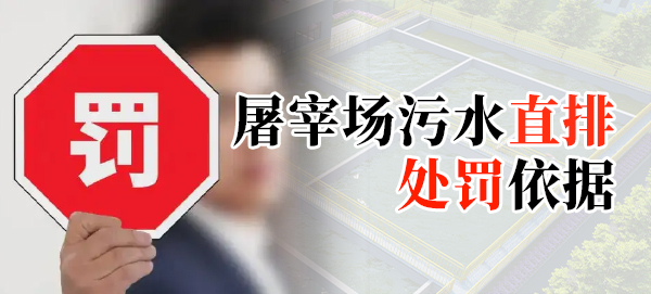 屠宰場(chǎng)污水直排處罰依據(jù)是什么？
