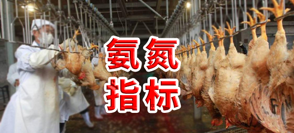 雞屠宰廢水氨氮指標是多少？