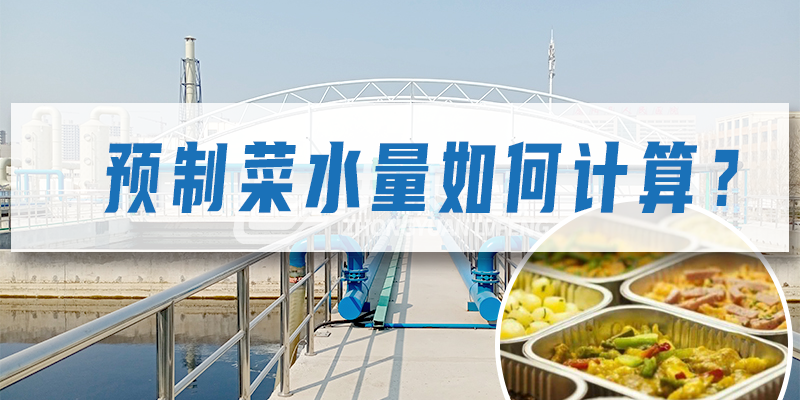 預制菜加工廠污水量如何計算？