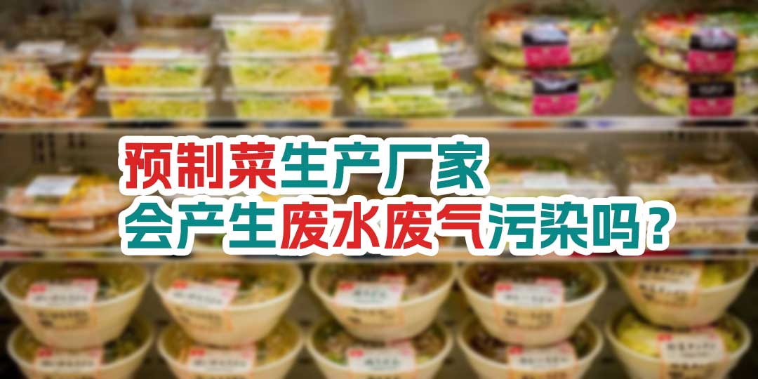 預制菜生產廠家會產生廢水廢氣污染嗎？