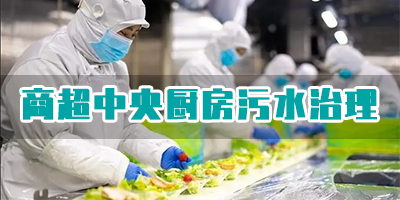 商超中央廚房污水有哪些類型？如何處理？