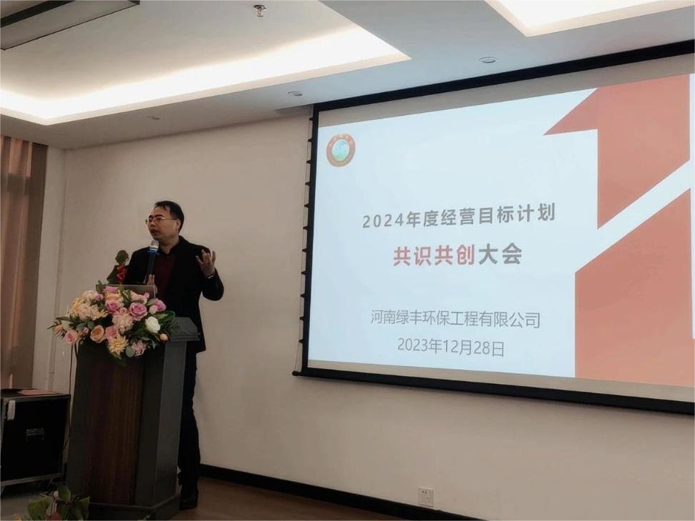 集思廣益，共創(chuàng)未來丨中原綠豐2024年度經(jīng)營目標(biāo)計(jì)劃共識(shí)共創(chuàng)大會(huì)圓滿結(jié)束