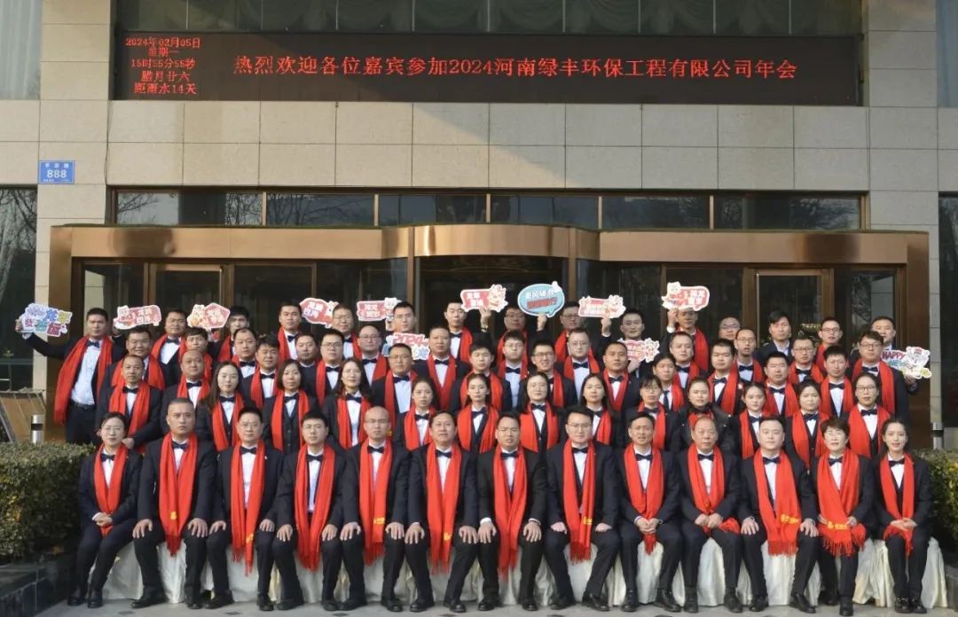 “龍行萬里，大展宏圖”——河南綠豐環(huán)保工程有限公司2023年度總結(jié)表彰暨2024年迎新年會(huì)圓滿召開