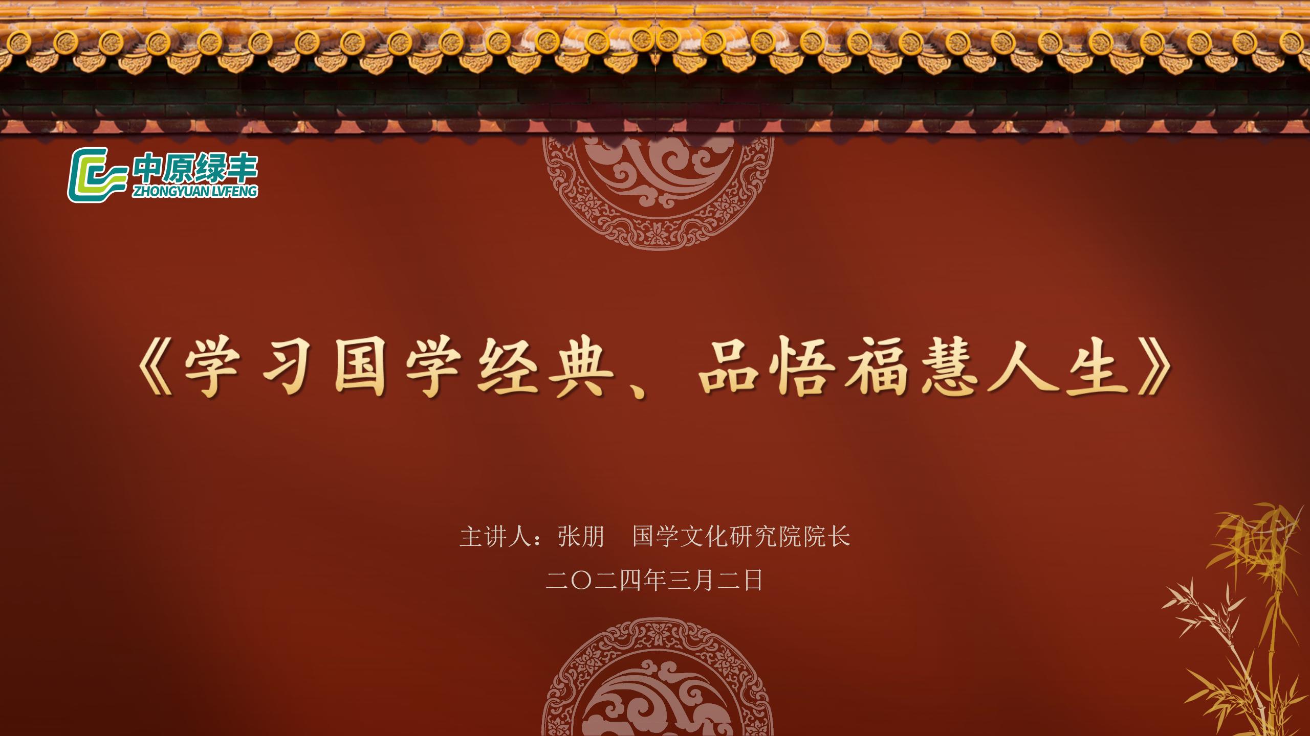 中原綠豐開展《學(xué)習(xí)國學(xué)經(jīng)典·品悟?；廴松放嘤?xùn)活動(dòng)