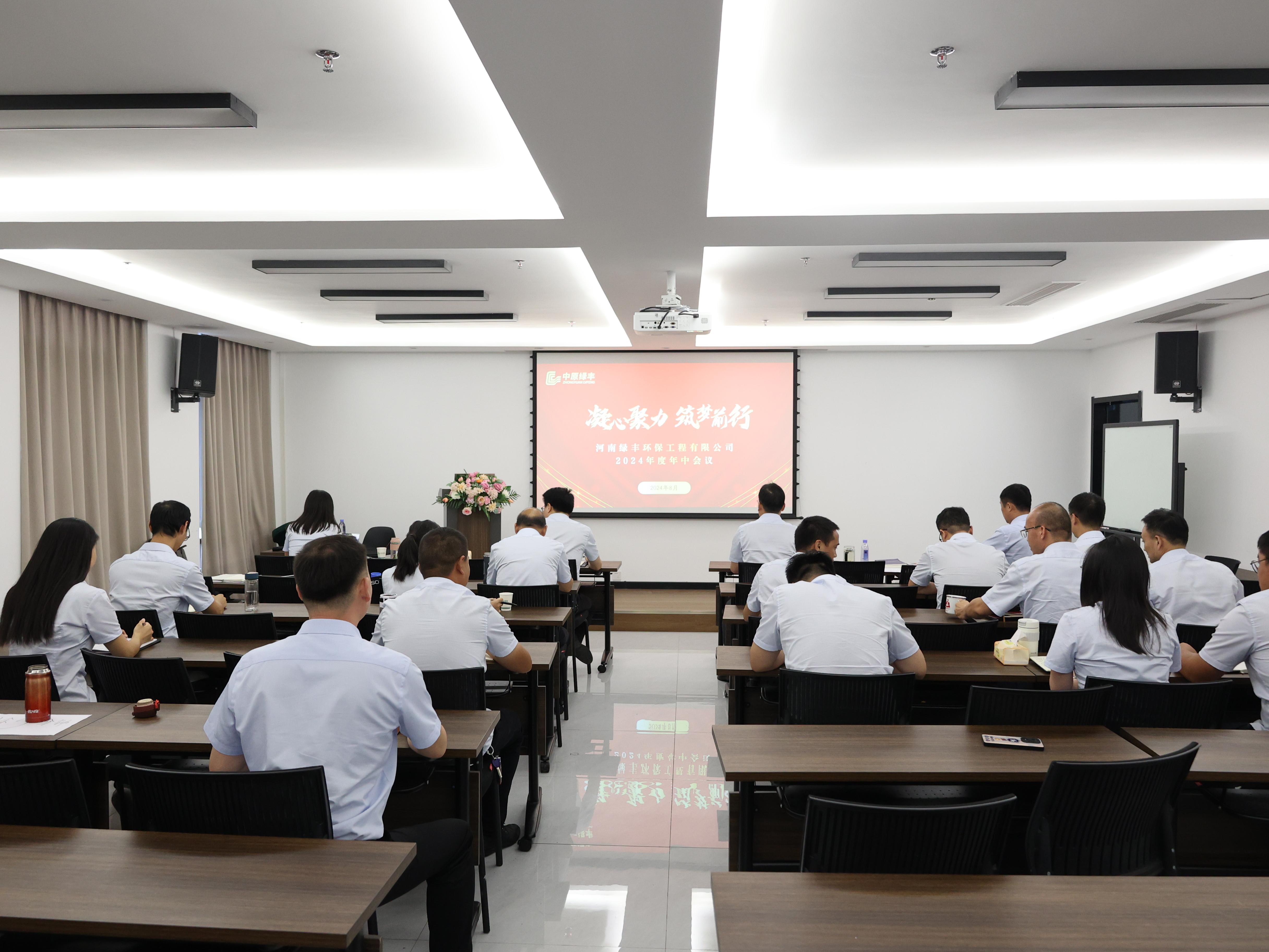 凝心聚力，逐夢(mèng)前行丨中原綠豐2024年年中總結(jié)大會(huì)圓滿(mǎn)落幕